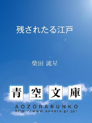 cover image of 残されたる江戸